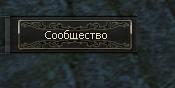 interface_community_button_ru.jpg